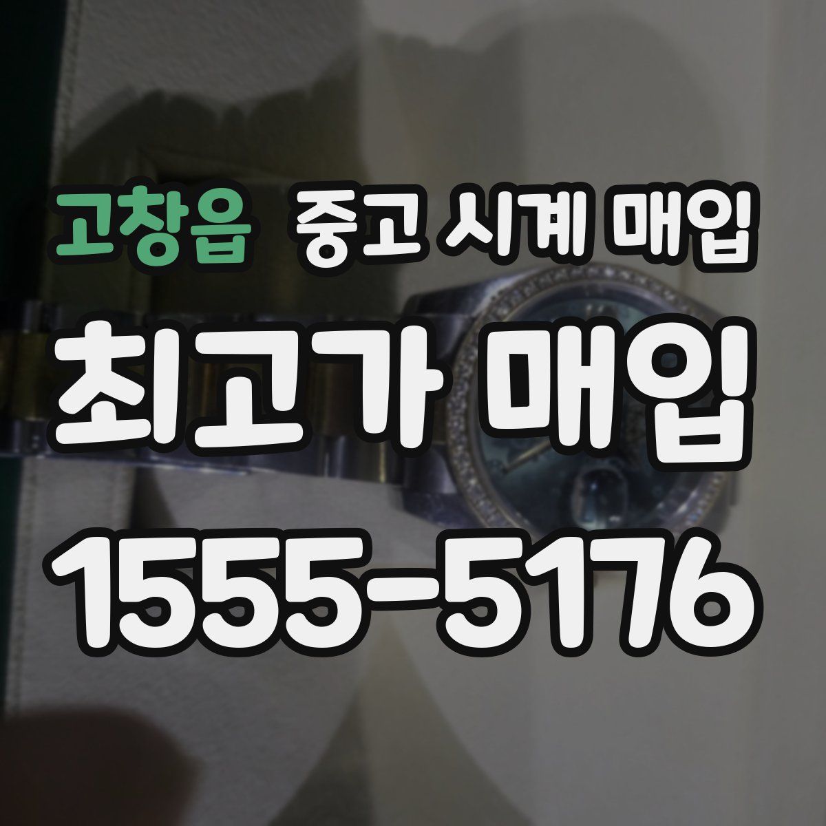 고창읍 중고 시계 매입