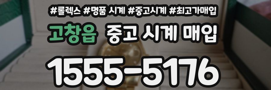 고창읍 중고 시계 매입
