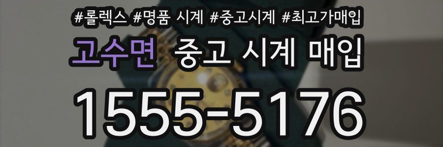 고수면 중고 시계 매입