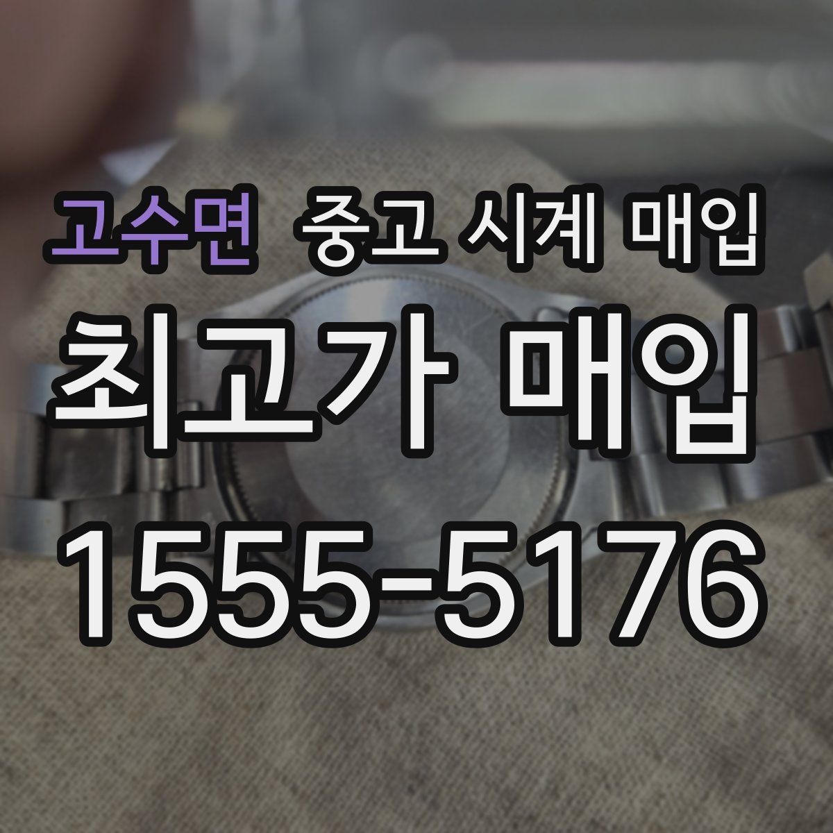 고수면 중고 시계 매입
