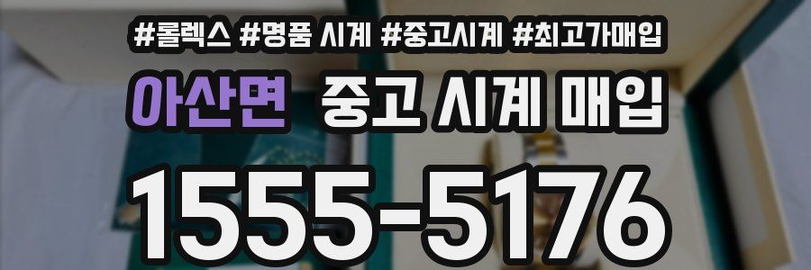 아산면 중고 시계 매입
