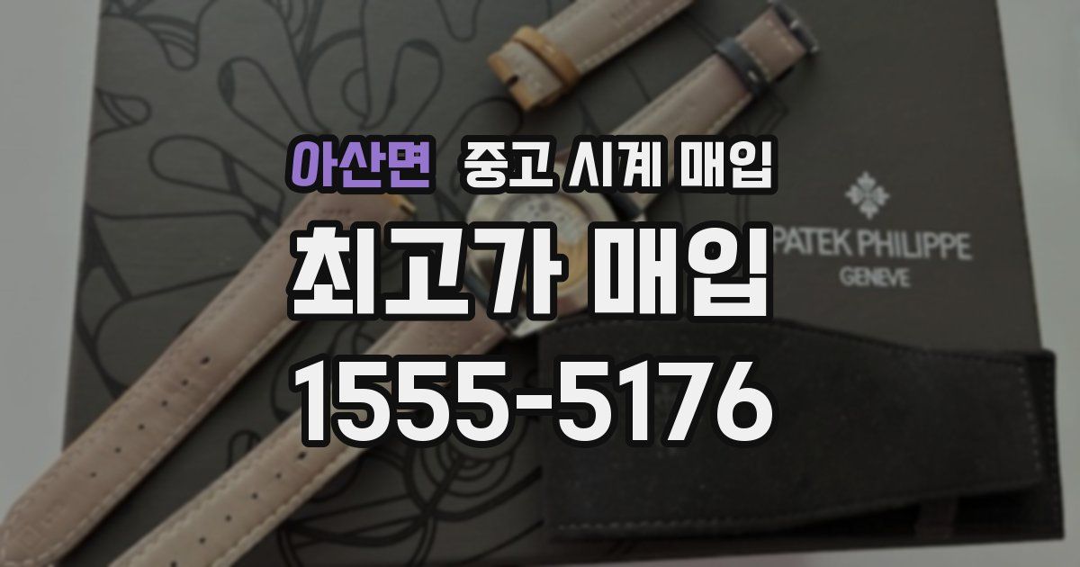 아산면 중고 시계 매입