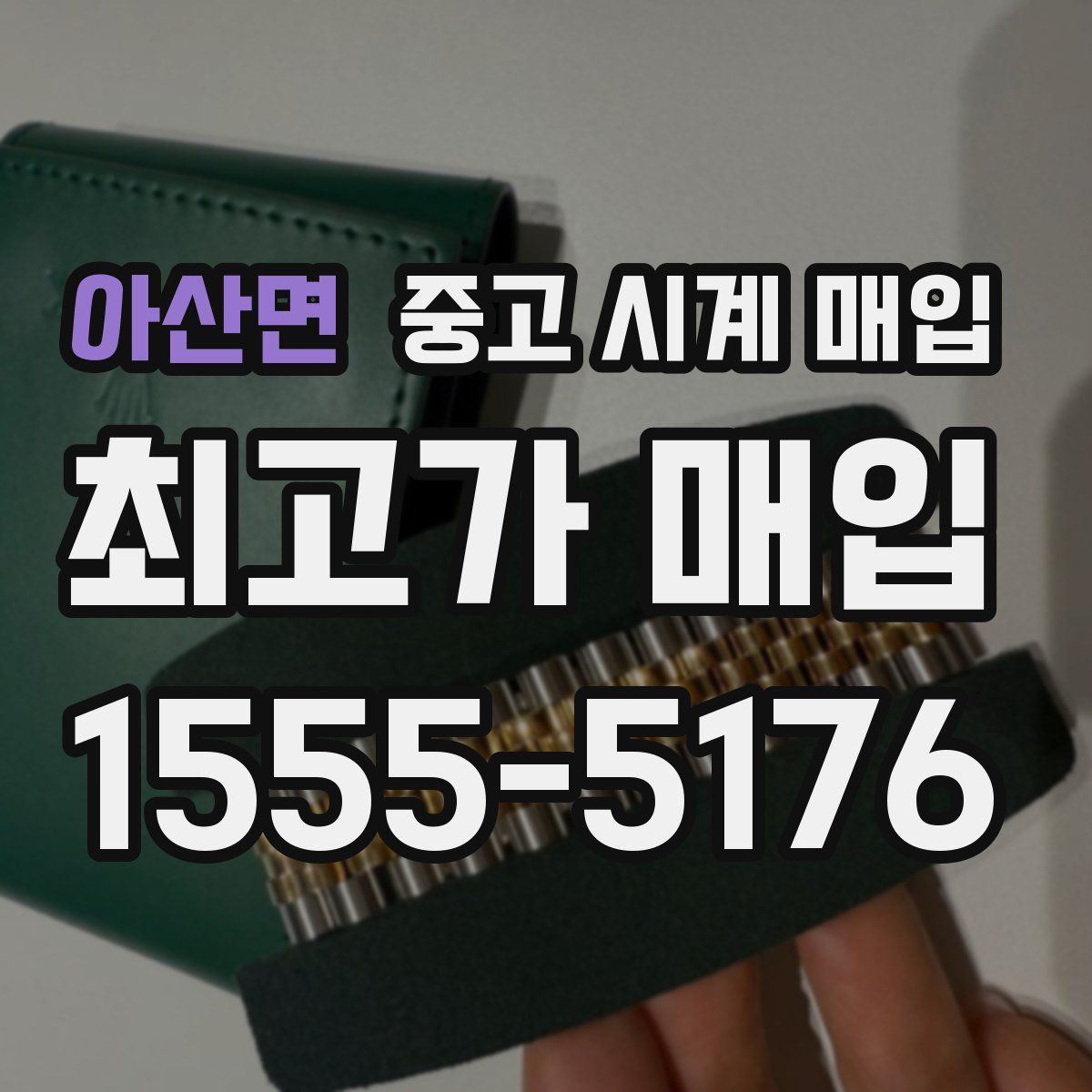 아산면 중고 시계 매입