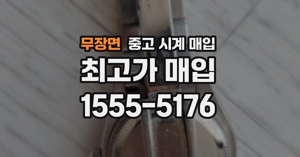 무장면 중고 시계 매입