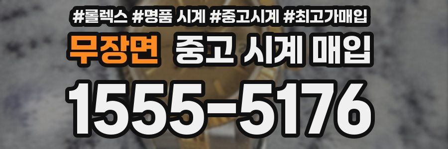 무장면 중고 시계 매입