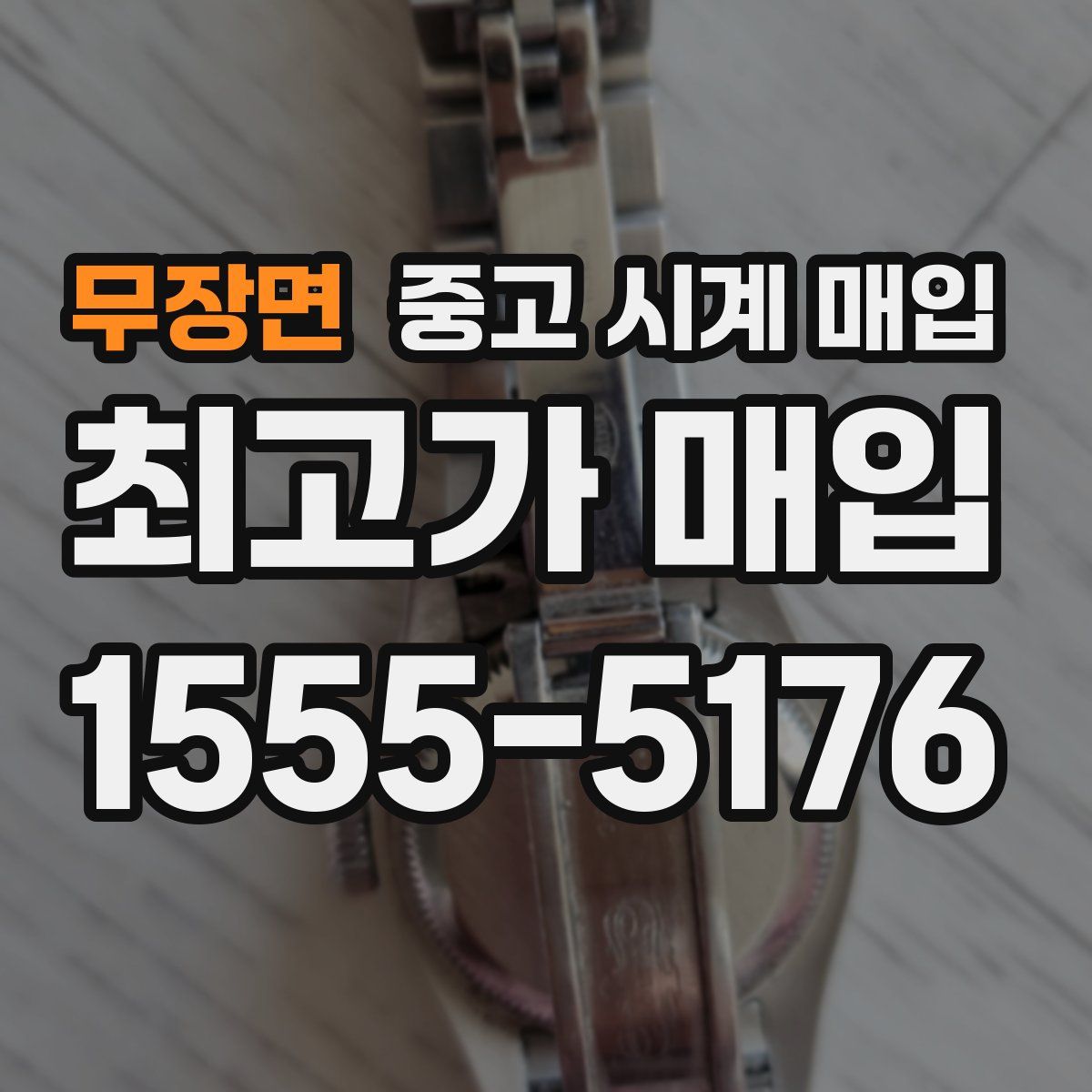 무장면 중고 시계 매입