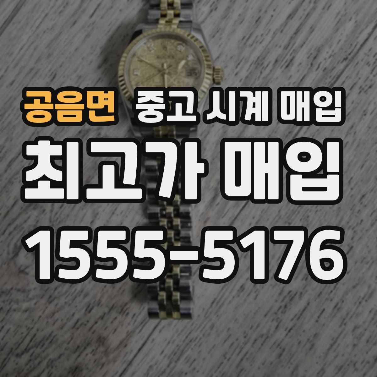 공음면 중고 시계 매입