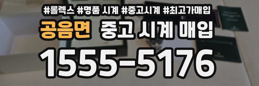 공음면 중고 시계 매입