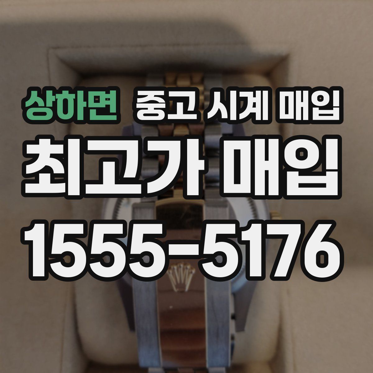 상하면 중고 시계 매입