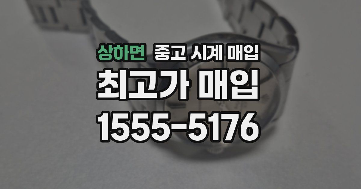 상하면 중고 시계 매입