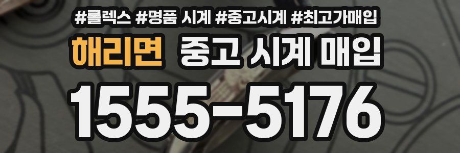 해리면 중고 시계 매입