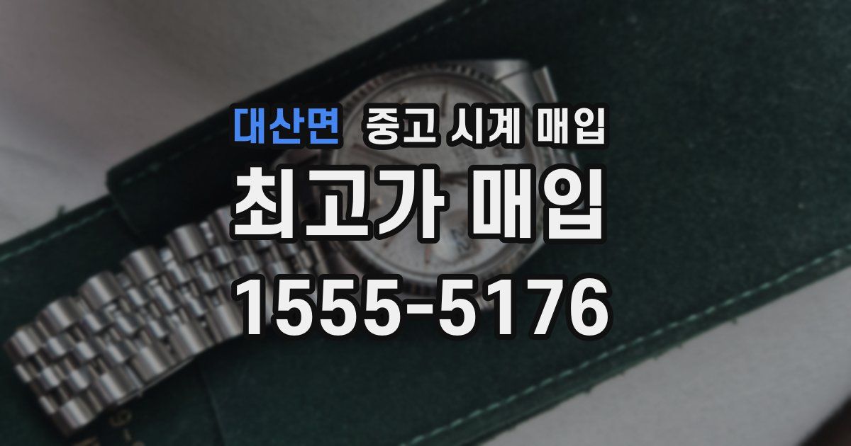대산면 중고 시계 매입