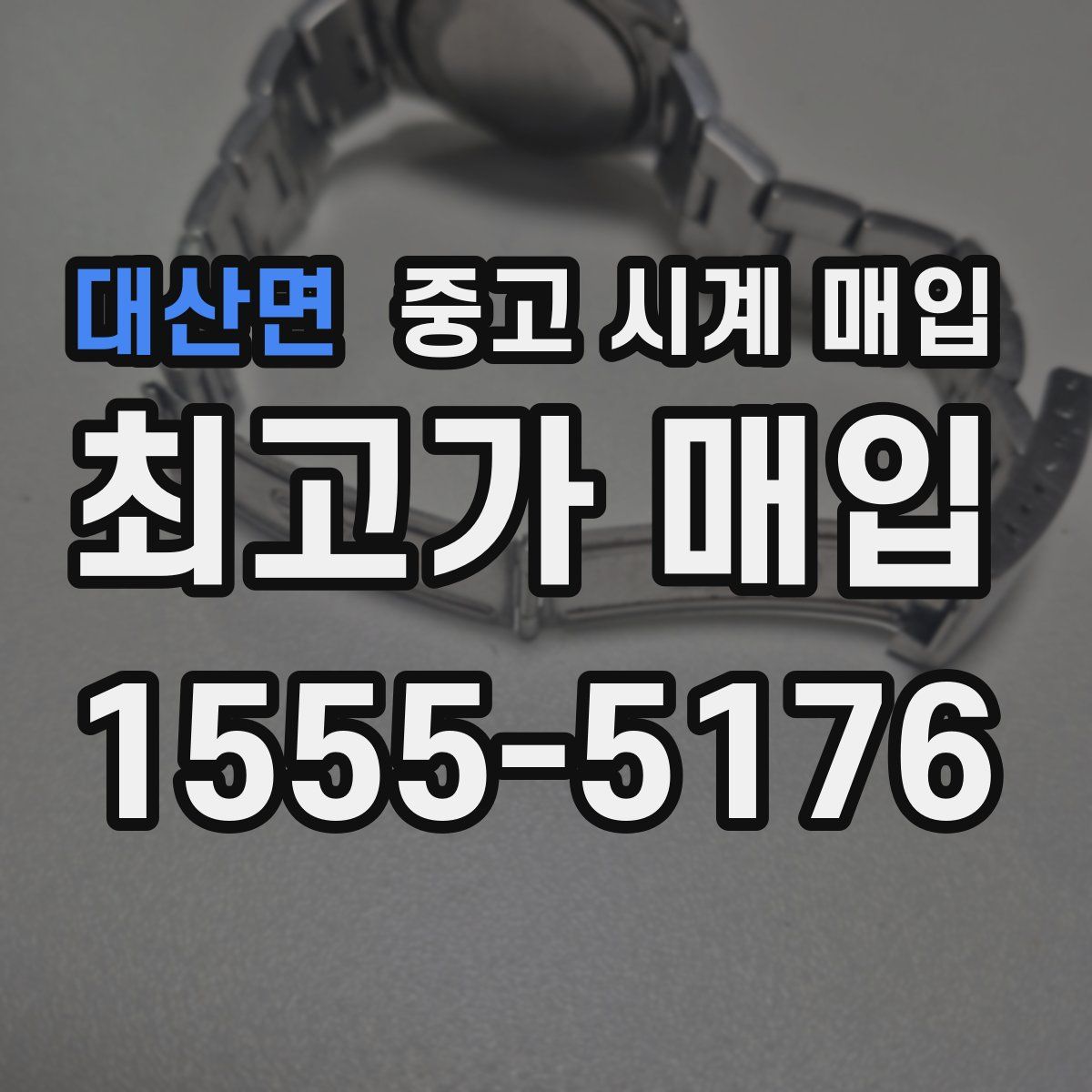 대산면 중고 시계 매입