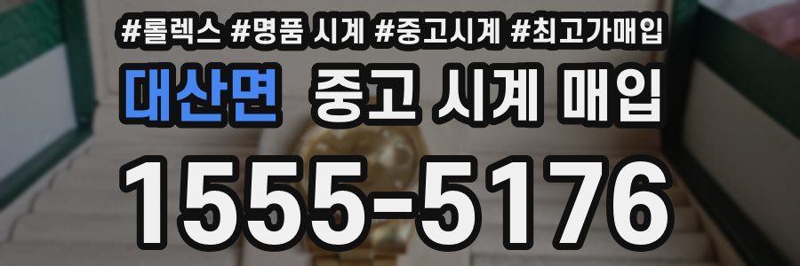대산면 중고 시계 매입