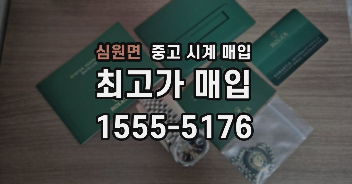 심원면 중고 시계 매입