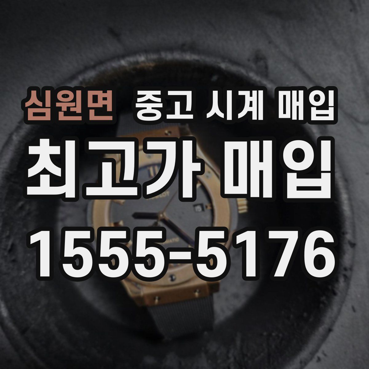 심원면 중고 시계 매입