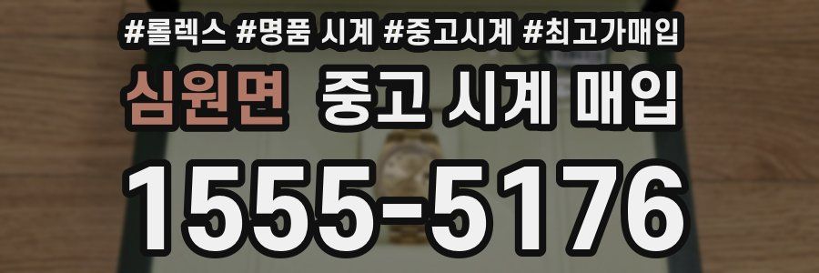 심원면 중고 시계 매입