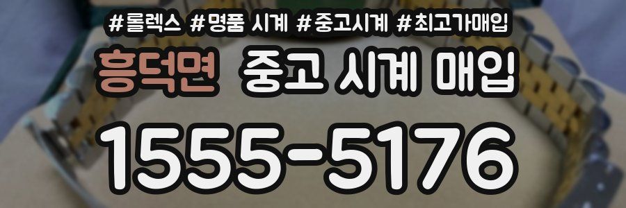흥덕면 중고 시계 매입