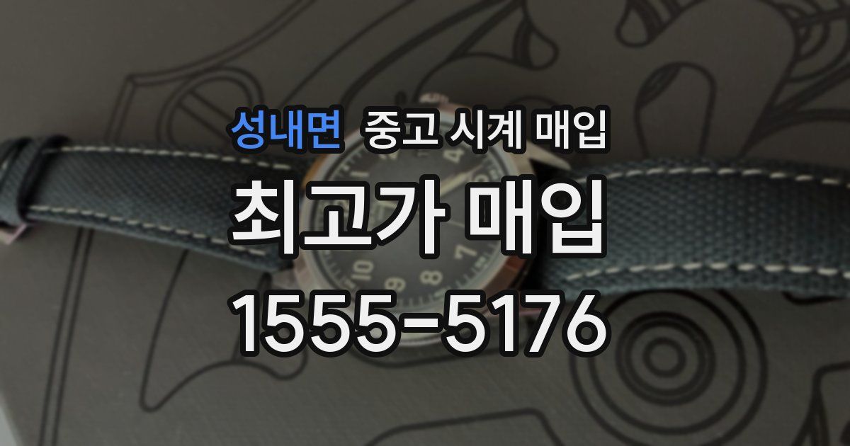 성내면 중고 시계 매입