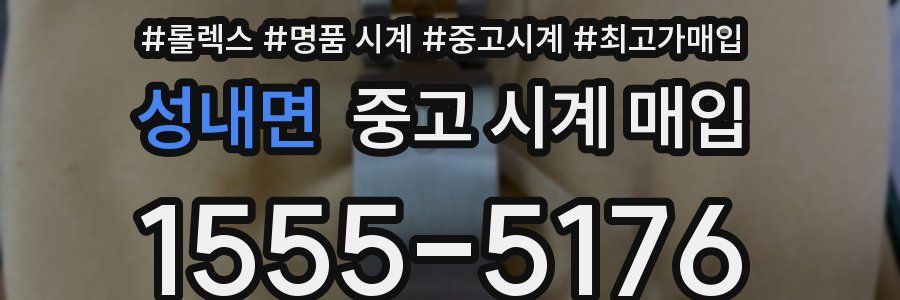 성내면 중고 시계 매입