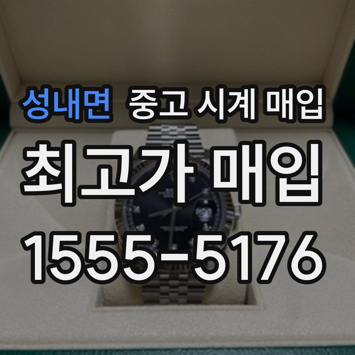 성내면 중고 시계 매입