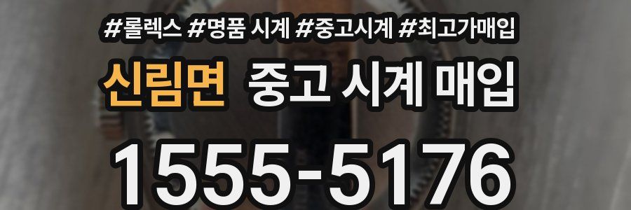 신림면 중고 시계 매입