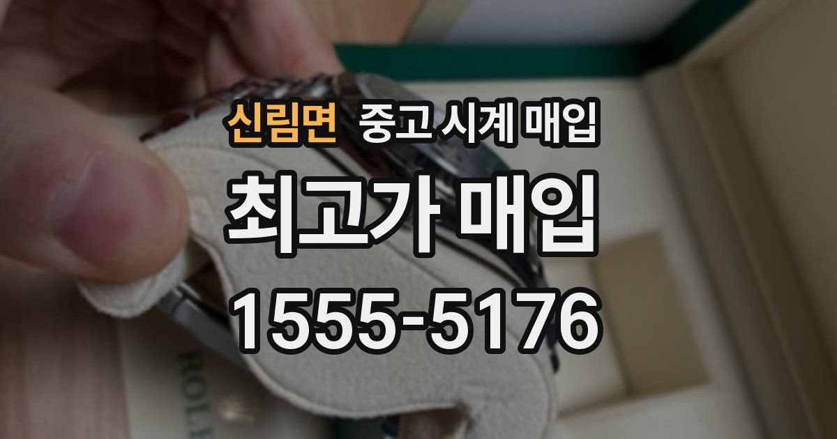 신림면 중고 시계 매입