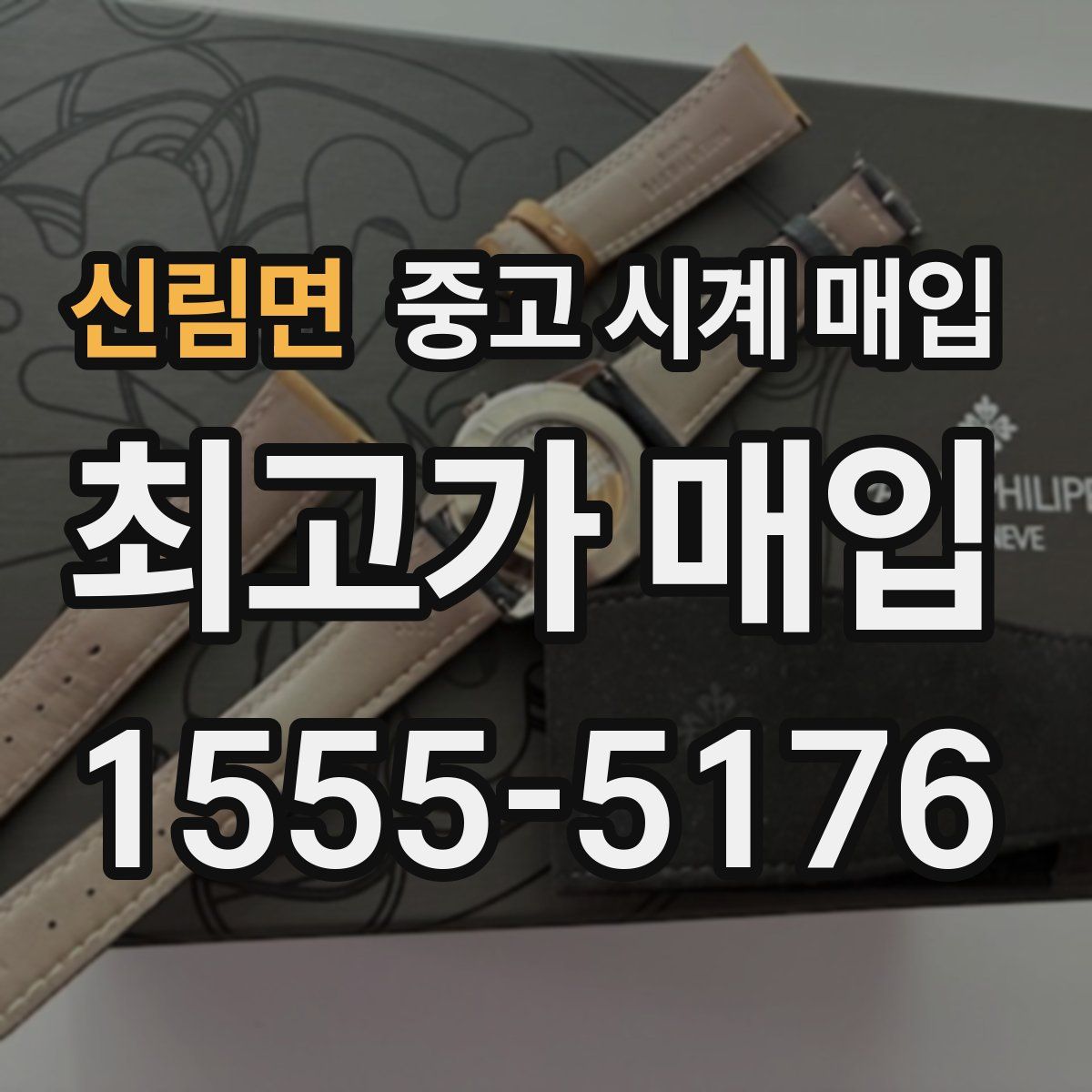 신림면 중고 시계 매입