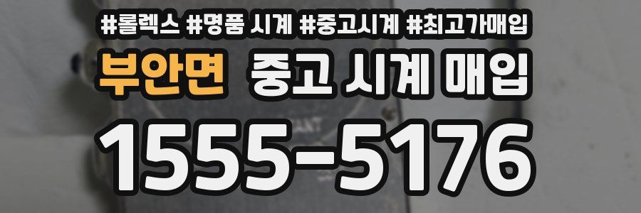 부안면 중고 시계 매입