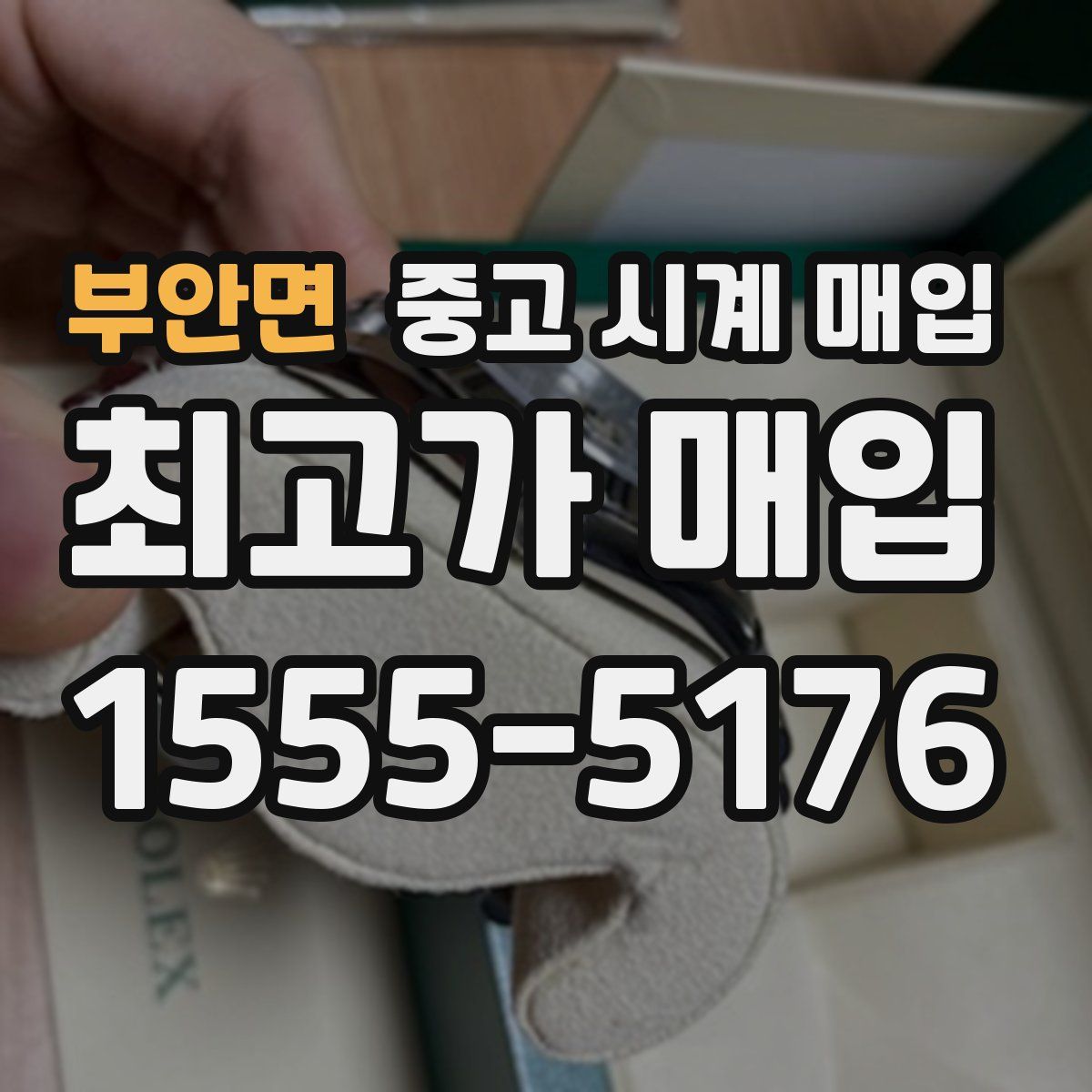 부안면 중고 시계 매입