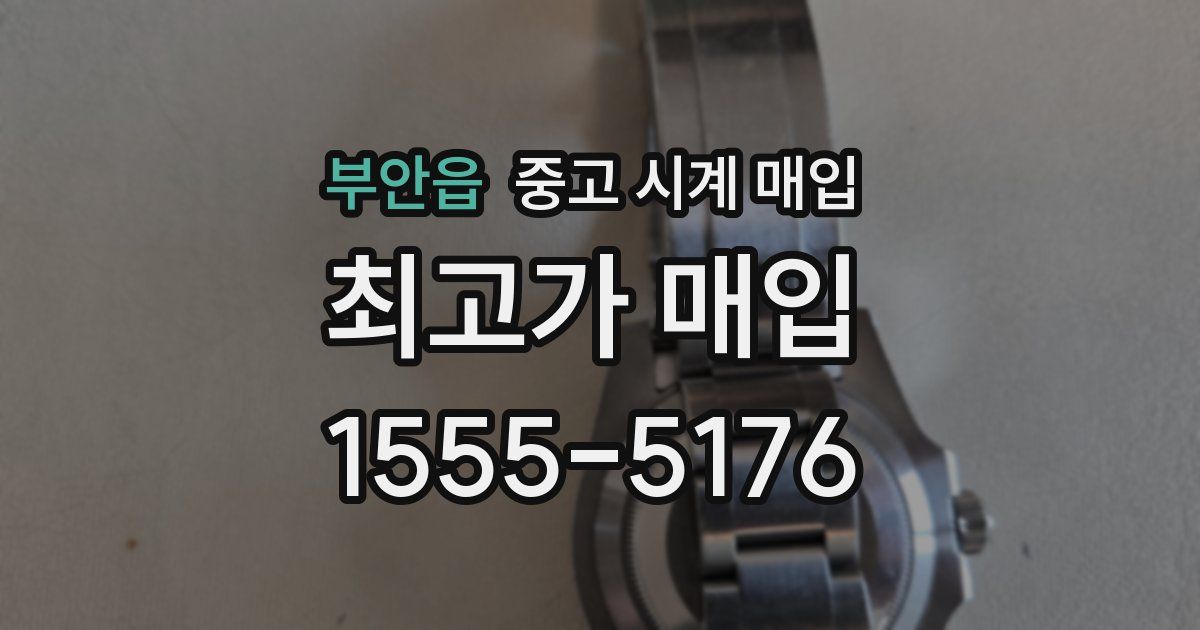 부안읍 중고 시계 매입