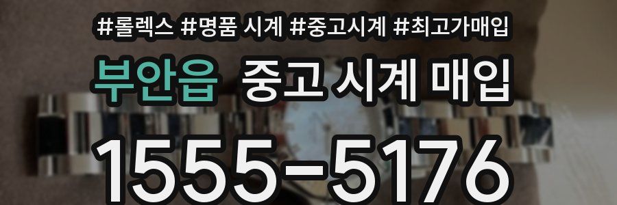 부안읍 중고 시계 매입