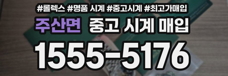 주산면 중고 시계 매입