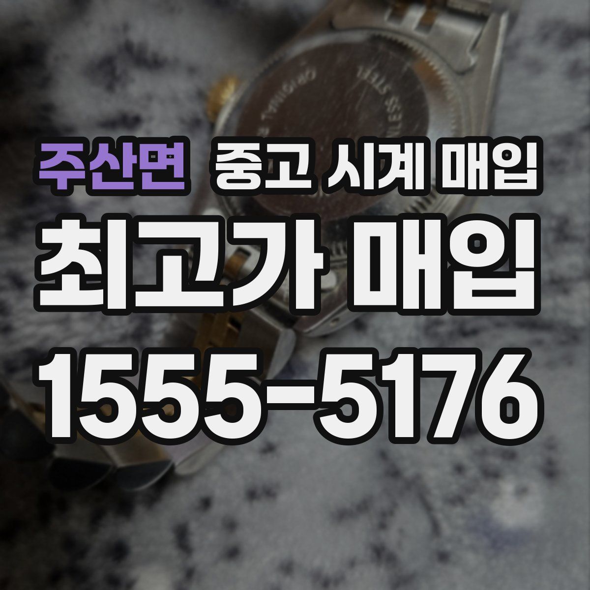 주산면 중고 시계 매입