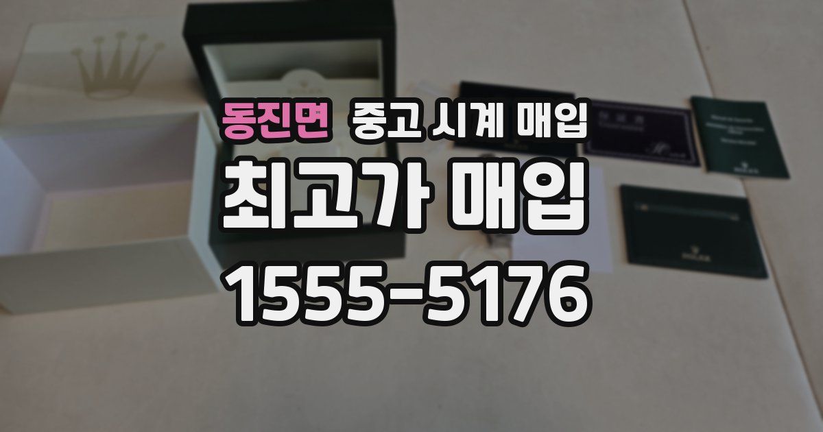 동진면 중고 시계 매입