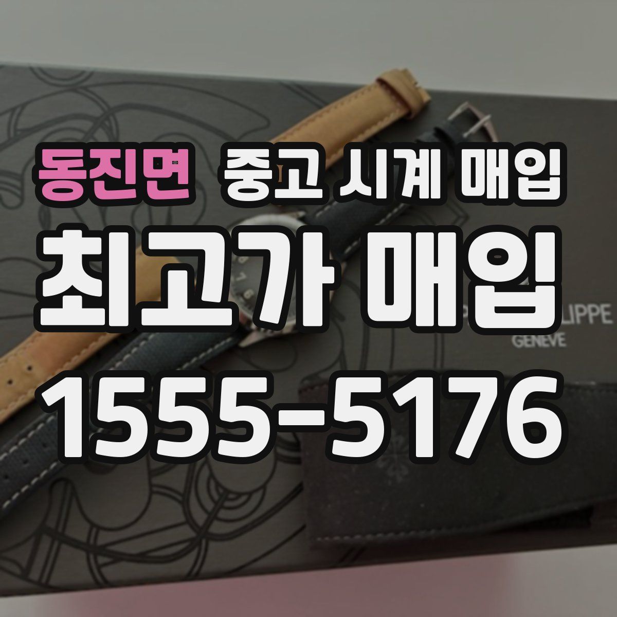 동진면 중고 시계 매입