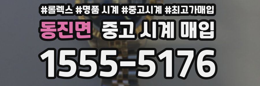 동진면 중고 시계 매입