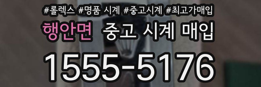 행안면 중고 시계 매입