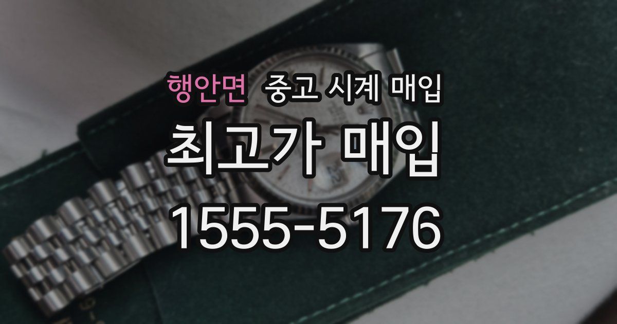행안면 중고 시계 매입