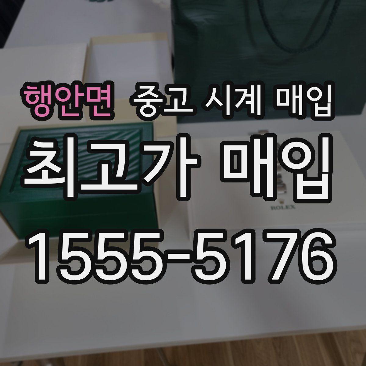 행안면 중고 시계 매입