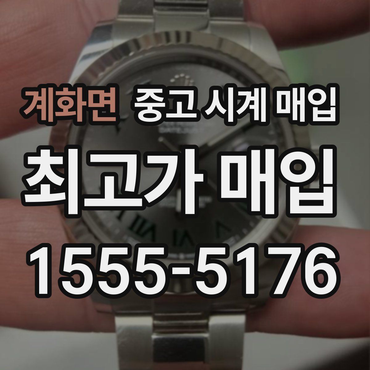 계화면 중고 시계 매입