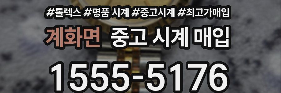 계화면 중고 시계 매입