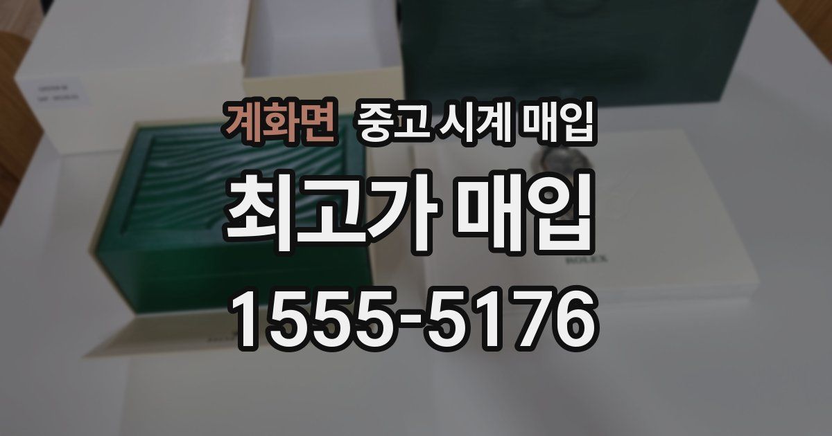 계화면 중고 시계 매입