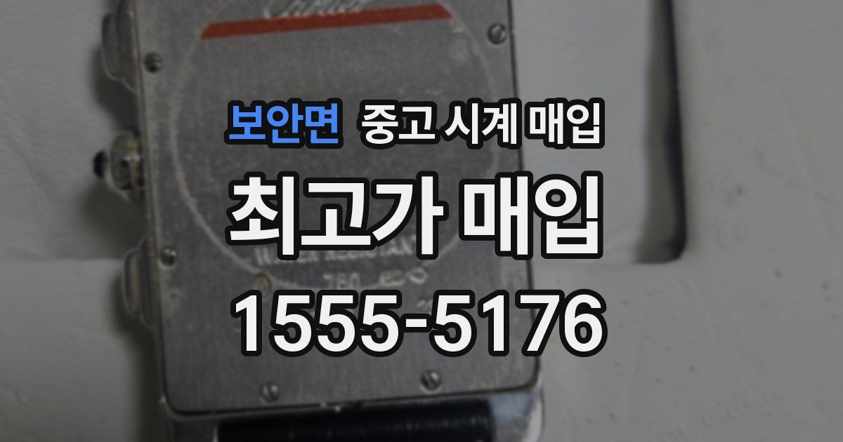 보안면 중고 시계 매입