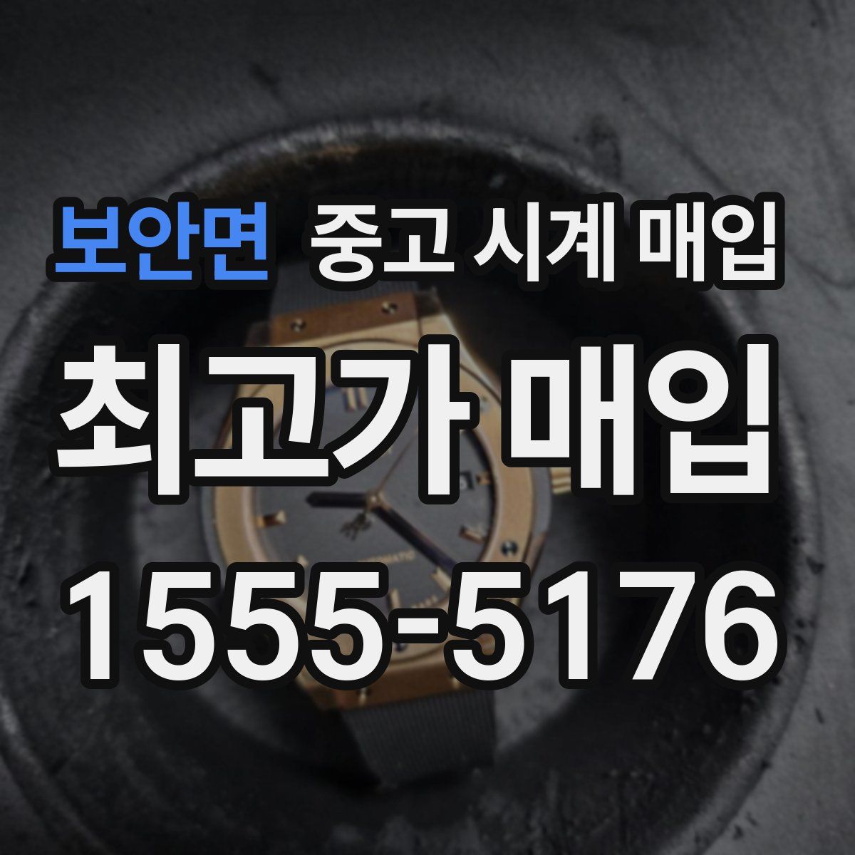 보안면 중고 시계 매입