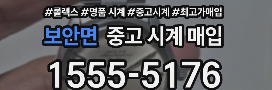 보안면 중고 시계 매입