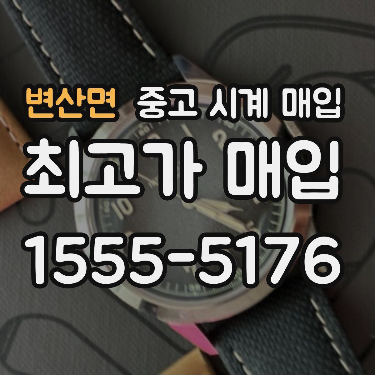 변산면 중고 시계 매입