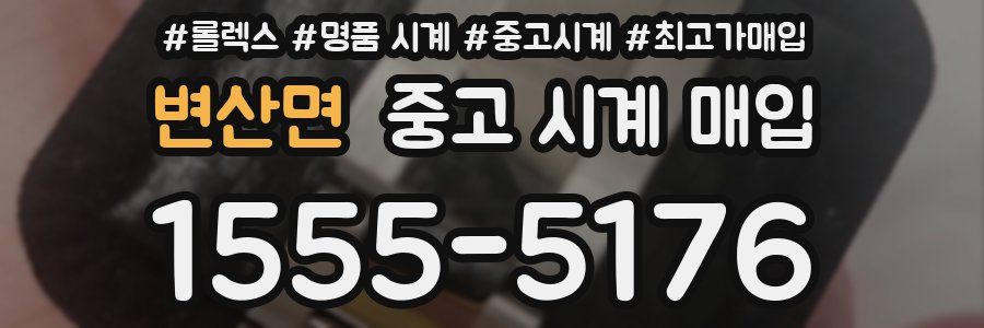 변산면 중고 시계 매입