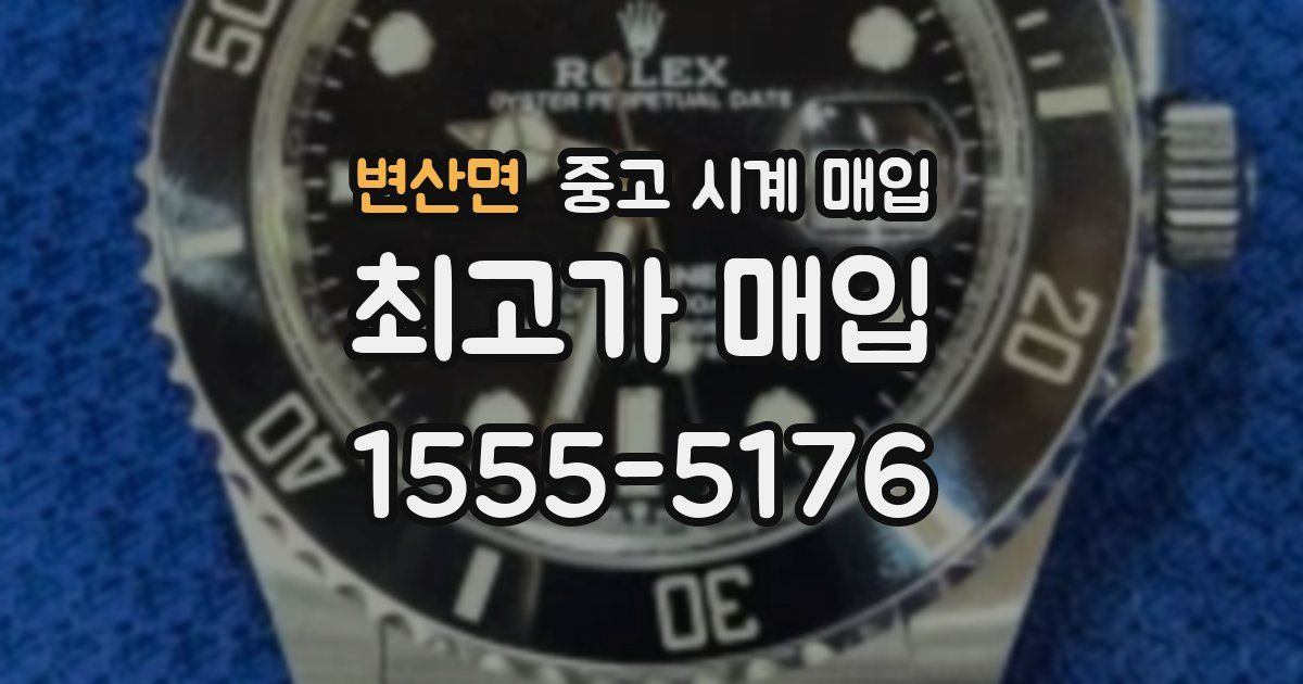 변산면 중고 시계 매입