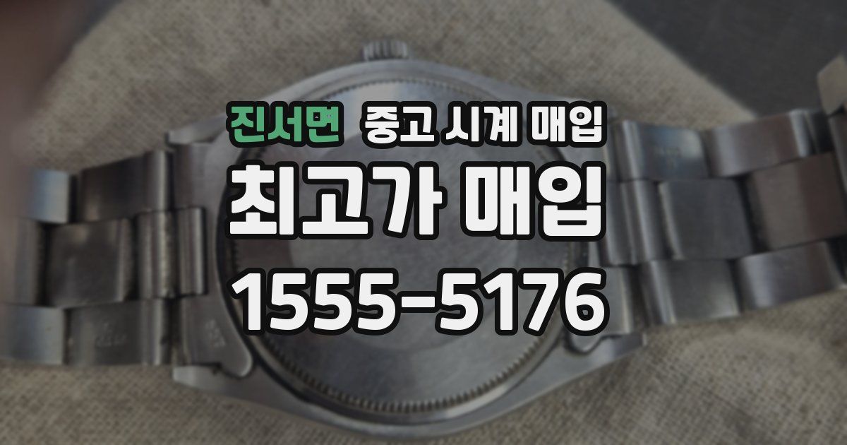 진서면 중고 시계 매입